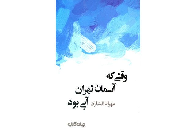 روایتی از «وقتی که‌ آسمان تهران آبی‌ بود» 