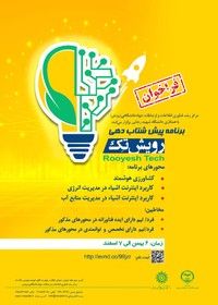 فراخوان برنامه پیش‌شتاب‌دهی رویش تک