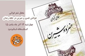 خوانش خسرو و شیرین امروز «درحلقه رندان»