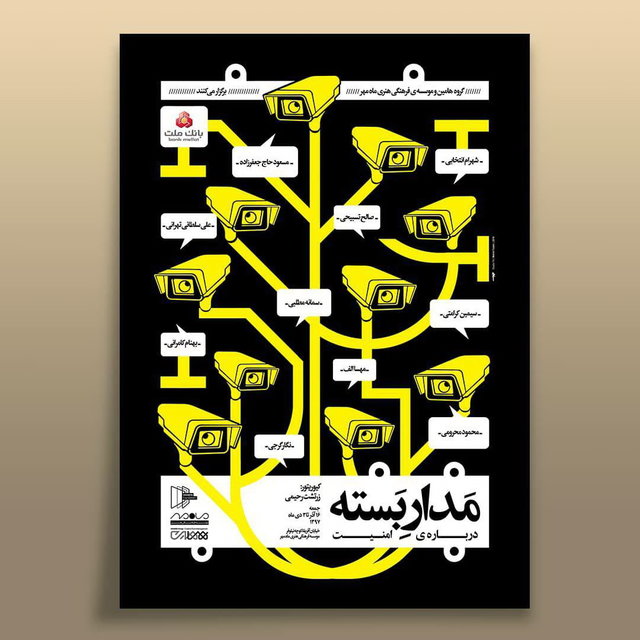 نمایشگاه «مدارِ بسته» با موضوع امنیت