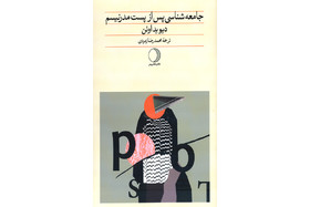 «جامعه‌شناسی پس از پست‌مدرنیسم» منتشر شد