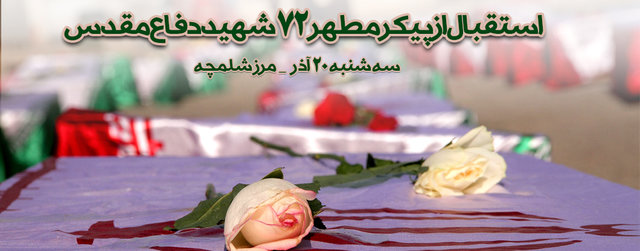 استقبال از پیکرهای ۷۲ شهید دفاع مقدس  توسط بسیج اهل سنت 