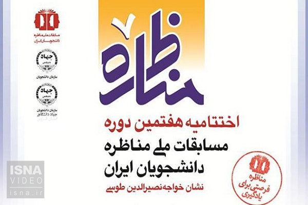 ویدئو / افتتاح مراحل پایانی مناظره دانشجویی 58458.jpg