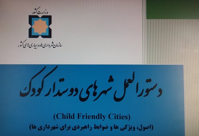 دستورالعمل شهرهای دوستدار کودک از سوی سازمان شهرداری‌ها تهیه و ابلاغ شد