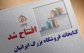 افتتاح کتابخانه در فروشگاه بزرگ ایرانیان