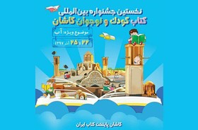 معرفی نامزدهای جشنواره «کتاب کودک و نوجوان کاشان»