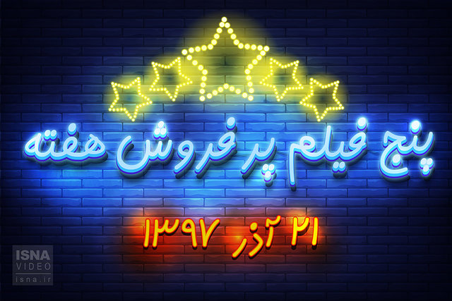 ویدئو / پنج فیلم پرفروش هفته - ۲۱ آذر ۹۷