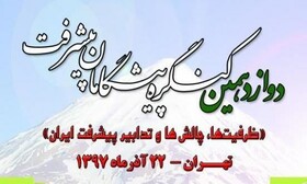 مروری بر موضوعات ارائه شده در نشست‌های عصر دوازدهمین "کنگره پیشگامان پیشرفت"