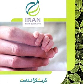 سامانه گردشگری سلامت استان قم راه‌اندازی می‌شود