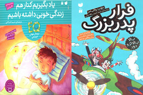 انتشار «فرار  پدربزرگ» و کتابی برای هوش اجتماعی
