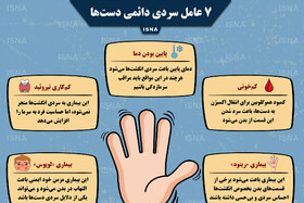 اینفوگرافی / هفت عامل سردی دائمی دست‌ها