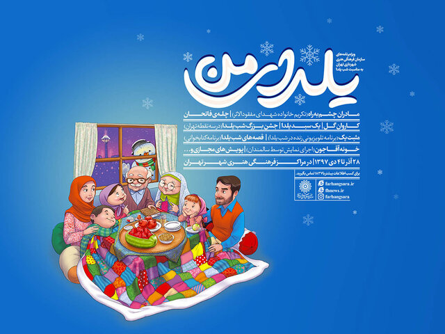 شب یلدای تهرانی‌ها در مراکز فرهنگی هنری به صبح می‌رسد