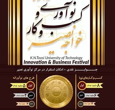 آغاز جشنواره اینوکاپ در دانشگاه خواجه‌نصیر/توجه به محور "گیم ایرانی"