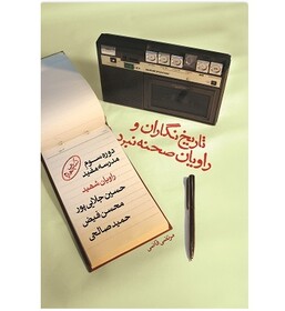 «تاریخ‌نگاران و راویان صحنه نبرد» به روایت کتاب چهارم