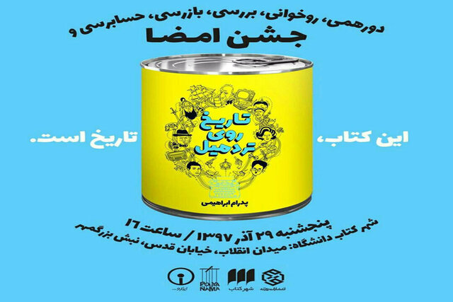 جشن امضای «تاریخ روی تردمیل» برگزار شد