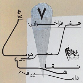 دوسالانه «دامون‌فر» فراخوان داد