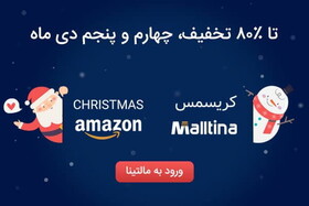 فرصت هیجان‌انگیز خرید از آمازون به مناسبت کریسمس