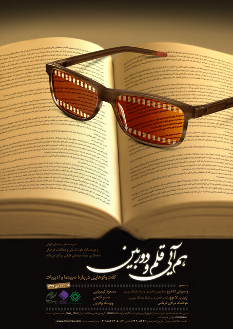 برگزاری نشست‌های سینما و ادبیات 