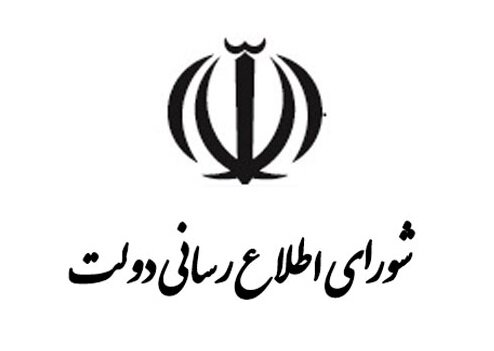 توضیح دبیرخانه شورای اطلاع رسانی دولت درباره یک ناهماهنگی 