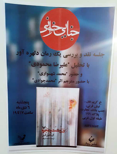  کتاب «زن پشت پنجره» نقد می‌شود