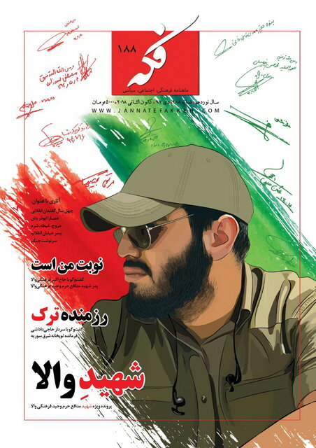 تازه‌ترین ماهنامه «فکه» منتشر شد
