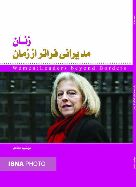 «زنان؛ مدیرانی فراتر از زمان» منتشر شد