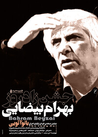 جشنی برای زادروز بهرام بیضایی