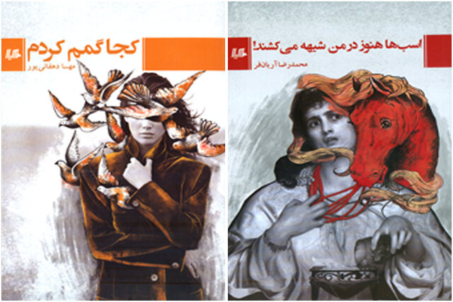دو کتاب داستانی منتشر شد
