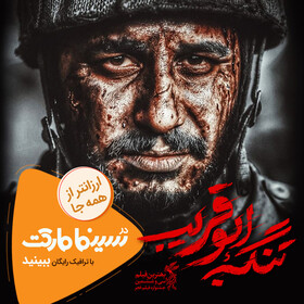 آغاز فروش اینترنتی فیلم سینمایی «تنگه ابوقریب»