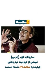 پخش «ساربانان کویر» درمبخش از شبکه مستند