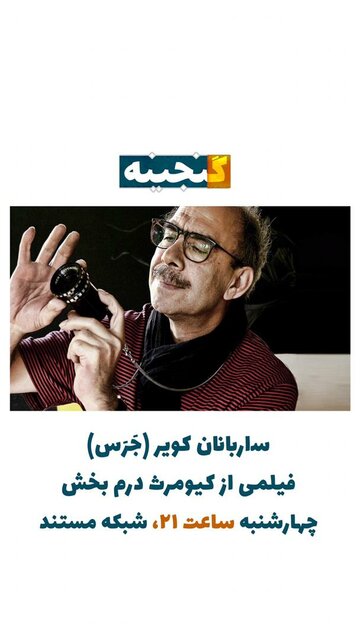 پخش «ساربانان کویر» درمبخش از شبکه مستند