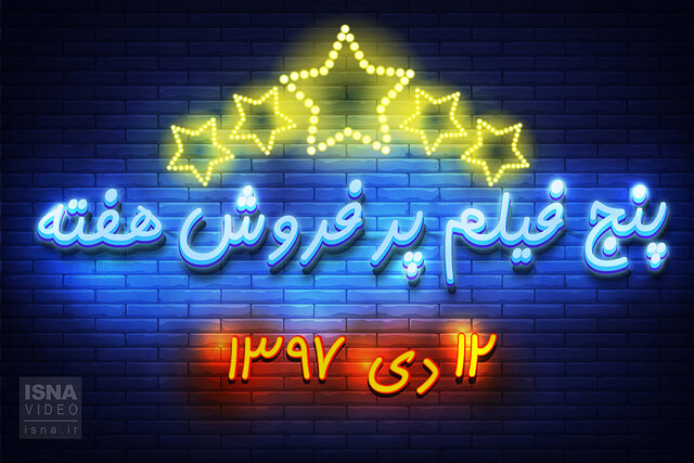 ویدئو / پنج فیلم پرفروش هفته - ۱۲ دی ۹۷