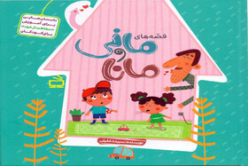 آموزش محافظت از خود با «قصه‌های مانی و مانا»