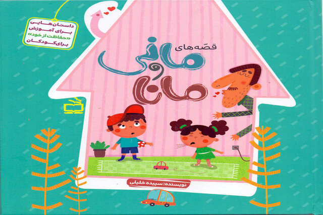 آموزش محافظت از خود با «قصه‌های مانی و مانا»