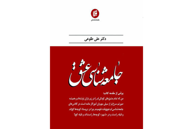 «جامعه‌شناسی عشق» منتشر شد