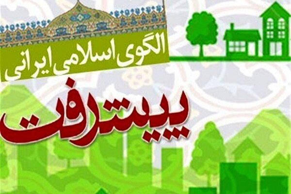 نشست راهبردی تکمیل و ارتقای سند الگو پایه اسلامی ایرانی پیشرفت