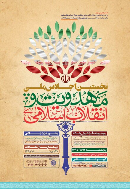 نخستین اجلاس مهدویت و انقلاب اسلامی برگزار می‌شود