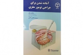 انتشار کتاب " آماده شدن برای جراحی تومور مغزی"