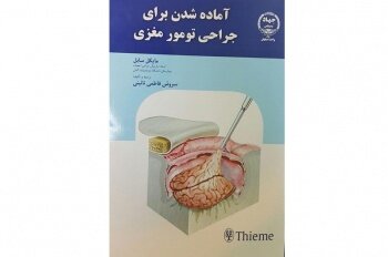 انتشار کتاب " آماده شدن برای جراحی تومور مغزی"