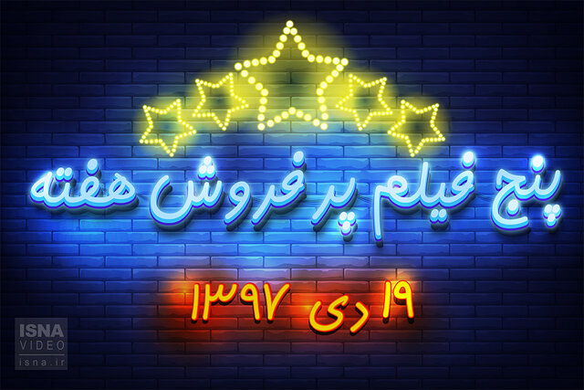 ویدئو / پنج فیلم پرفروش هفته - ۱۹ دی ۹۷