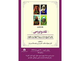 برگزاری نشست «زنان تاریخ‌ساز در پرده ابهام و سکوت»