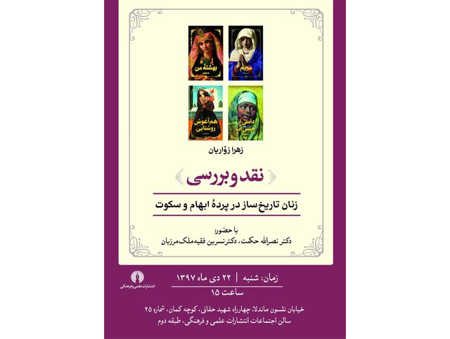 برگزاری نشست «زنان تاریخ‌ساز در پرده ابهام و سکوت»