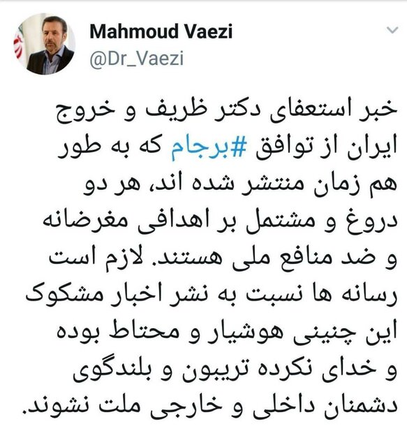 خبر «استعفای ظریف» و «خروج ایران از برجام» هر دو دروغ است