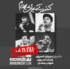 تمامی بلیت‌های «کنسرتی برای بهنام» فروخته شد