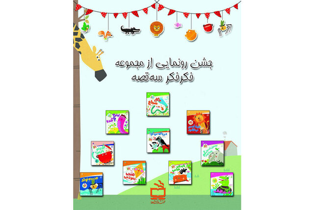 رونمایی از مجموعه‌ «فکر فکر سه قصه»