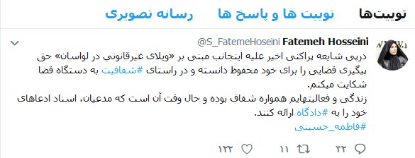 فاطمه حسینی: در مورد ادعای «ویلای غیرقانونی در لواسان» به دستگاه قضایی شکایت می‌کنم