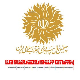 معرفی برگزیدگان جشنواره هنر مقاومت 