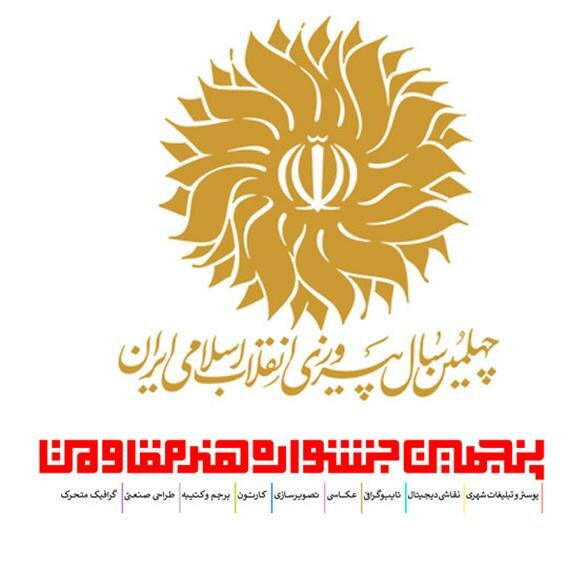 معرفی برگزیدگان جشنواره هنر مقاومت 