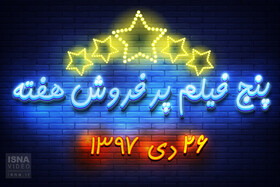 ویدئو / پنج فیلم پرفروش هفته - ۲۶ دی ۹۷