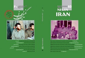 بازتاب تجارب جبهه شمال غرب و کردستان در «نگین ایران»